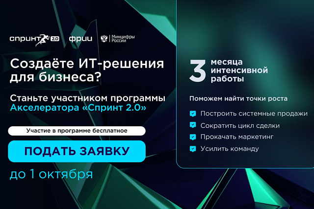 Пензенские ИТ-компании приглашают в акселератор Спринт 2.0 Пензенские ИТ-компании приглашают в акселератор Спринт 2.0
